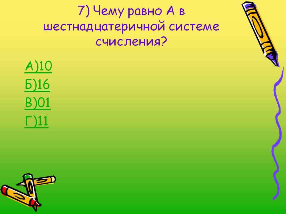 7) Чему равно А в шестнадцатеричной системе счисления