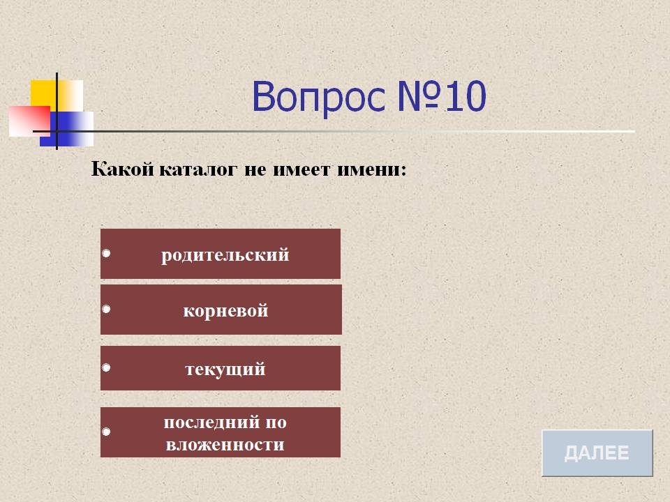 Вопрос №10