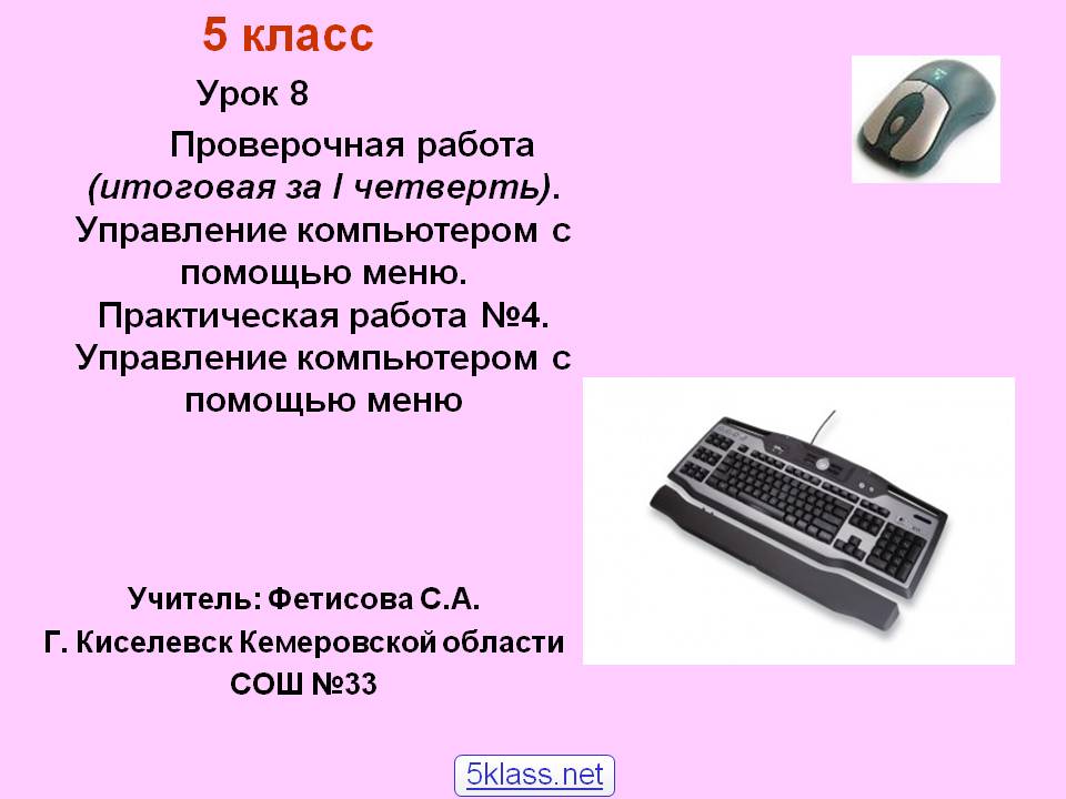 Управление компьютером