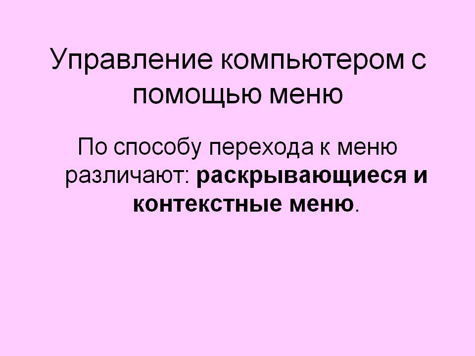 Управление компьютером с помощью меню