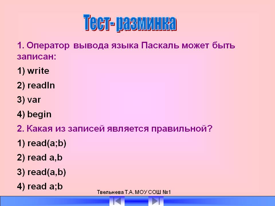 Тест- разминка