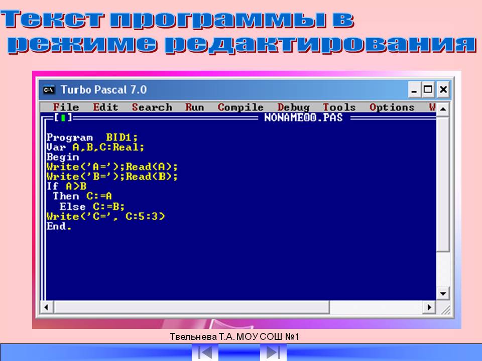 Текст программы в режиме редактирования