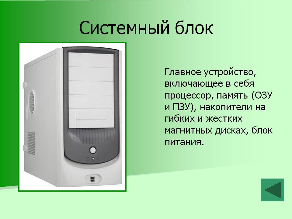 Системный блок