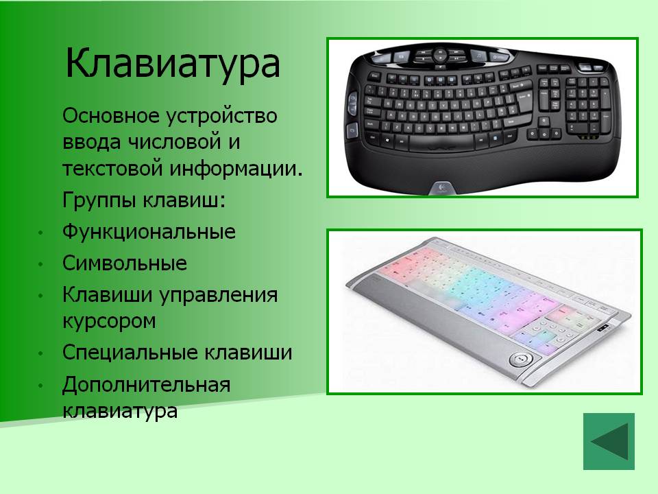 Клавиатура