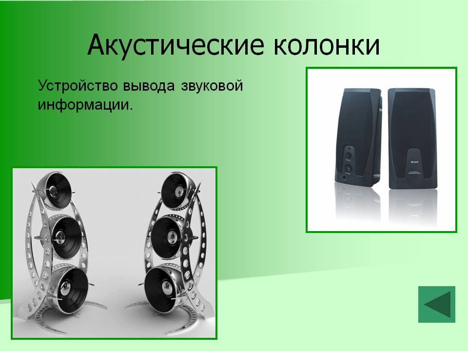 Акустические колонки