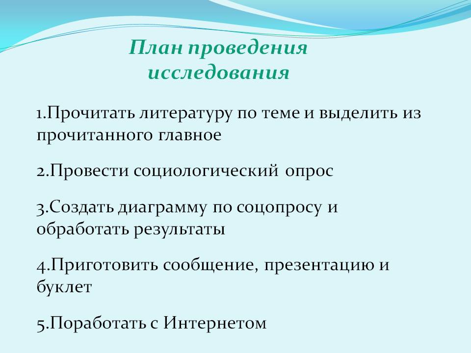 План проведения исследования