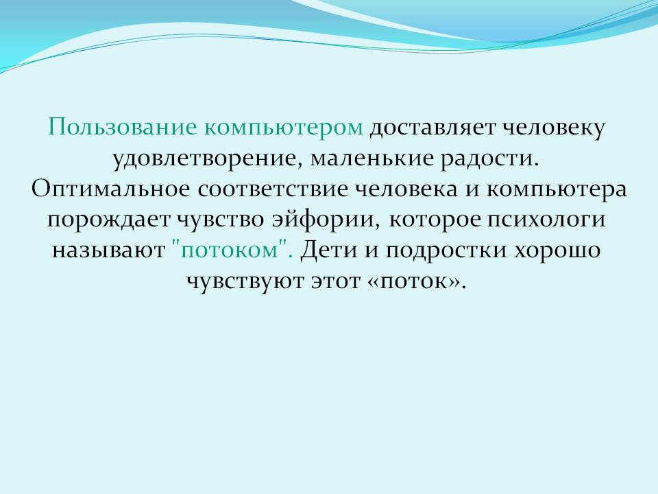 Пользование компьютером доставляет человеку удовлетворение, маленькие