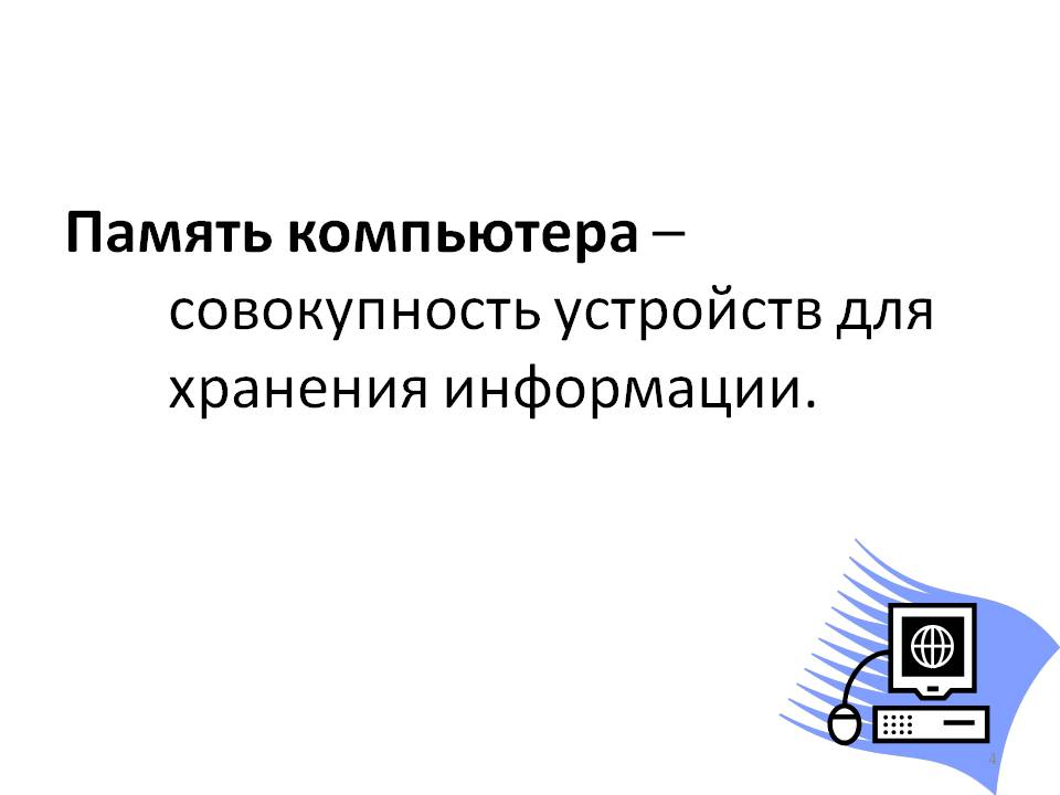 Память компьютера – совокупность устройств для хранения информации