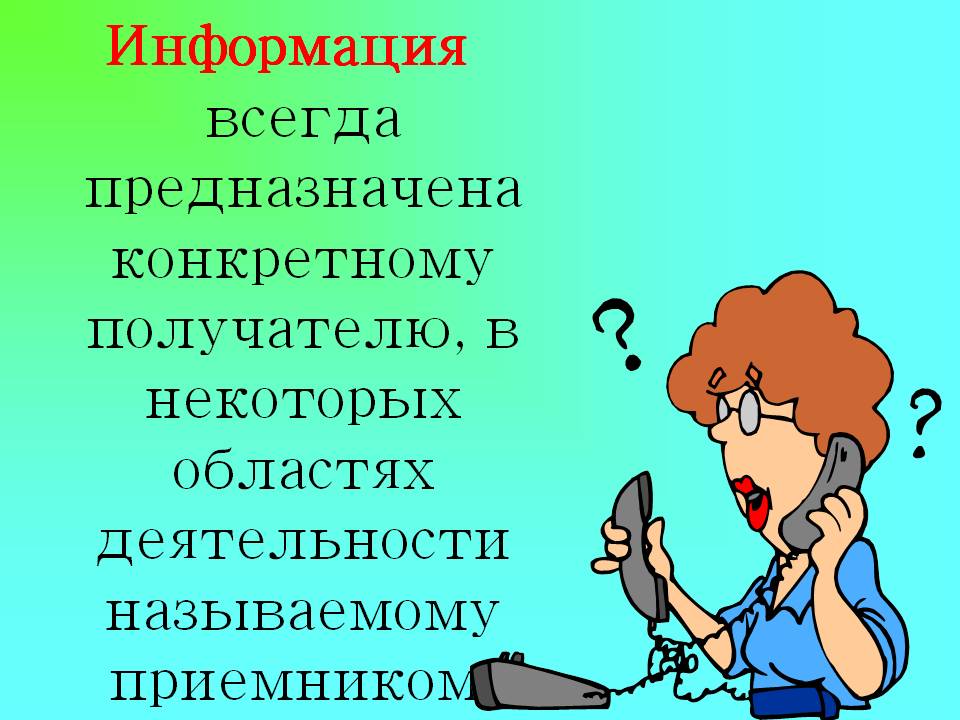 Информация всегда предназначена конкретному получателю, в некоторых