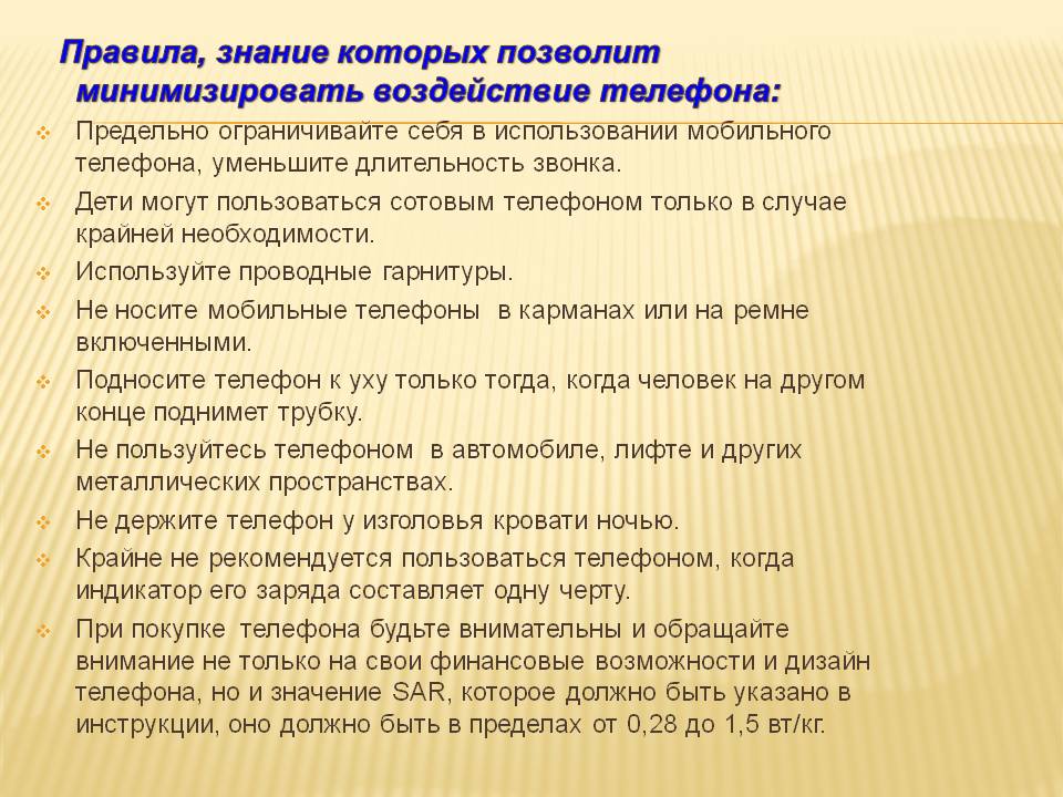 Воздействие телефона