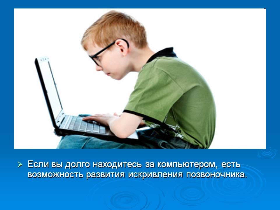 Если вы долго находитесь за компьютером, есть возможность развития