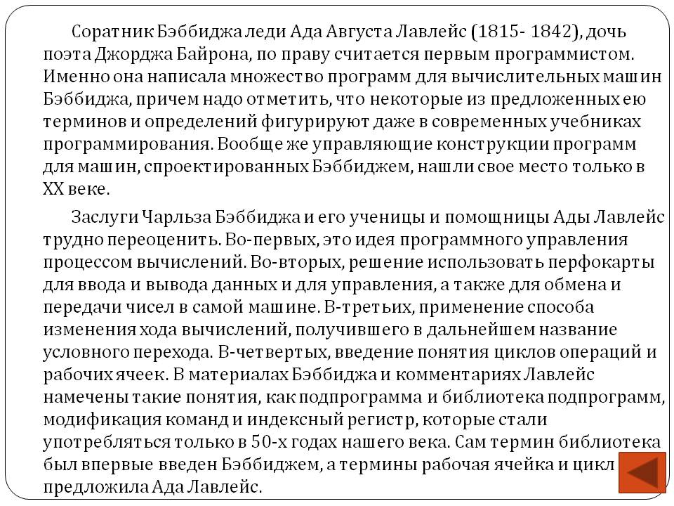 Соратник Бэббиджа леди Ада Августа Лавлейс (1815- 1842), дочь поэта