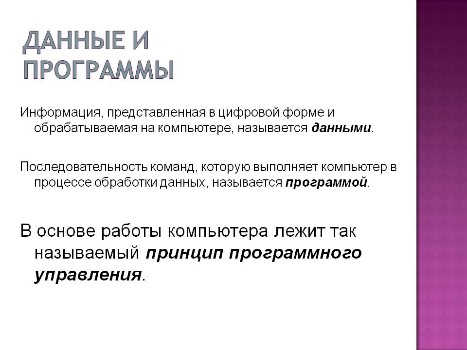 Данные и программы