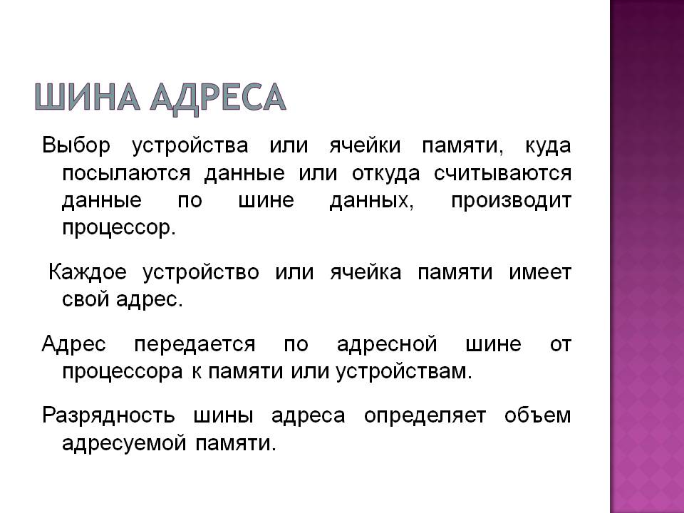 Шина адреса