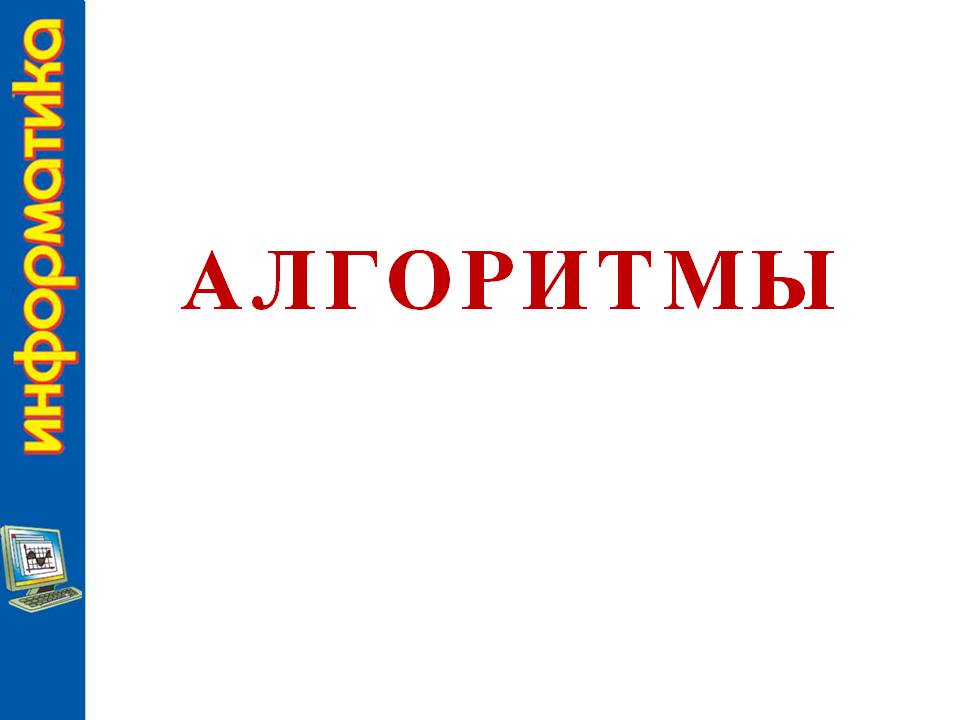 Алгоритмы