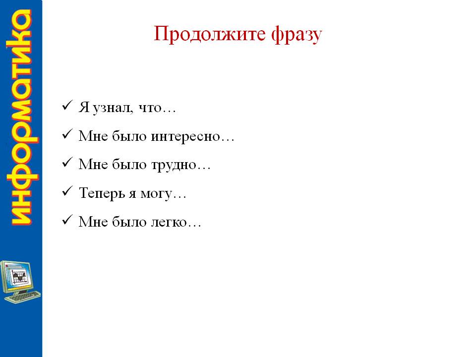Продолжите фразу