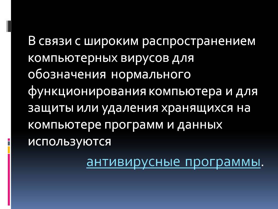Антивирусные программы