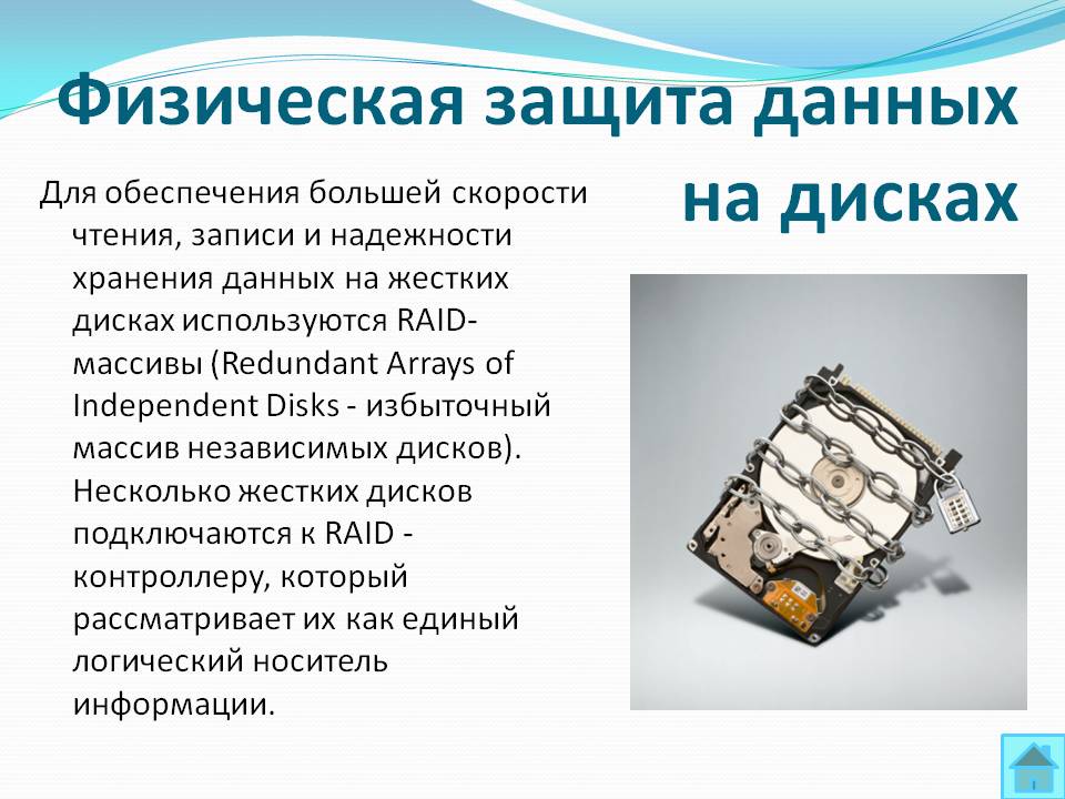 Физическая защита данных на дисках