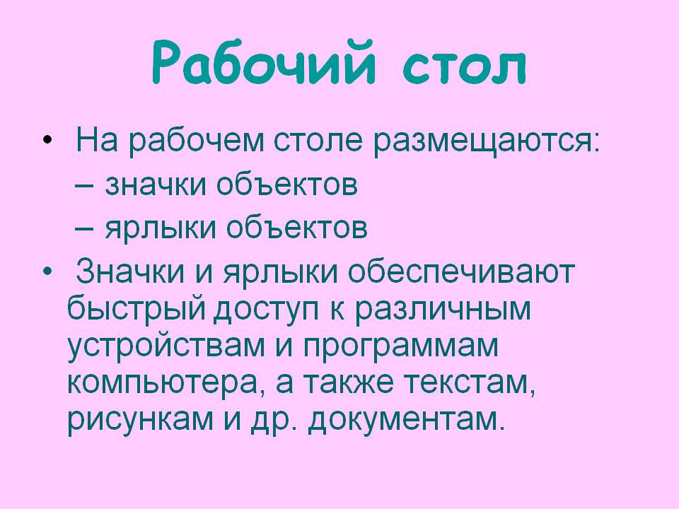 Рабочий стол