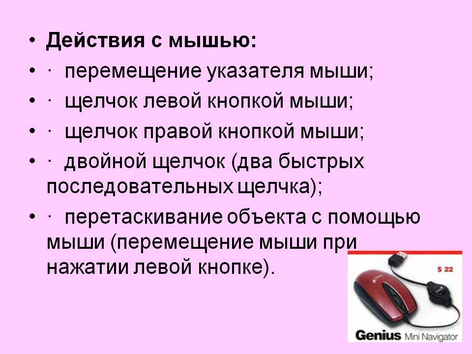 Действия с мышью