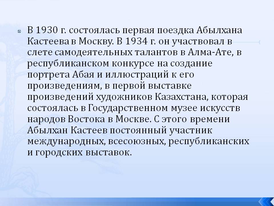 В 1930 г. состоялась первая поездка Абылхана Кастеева в Москву