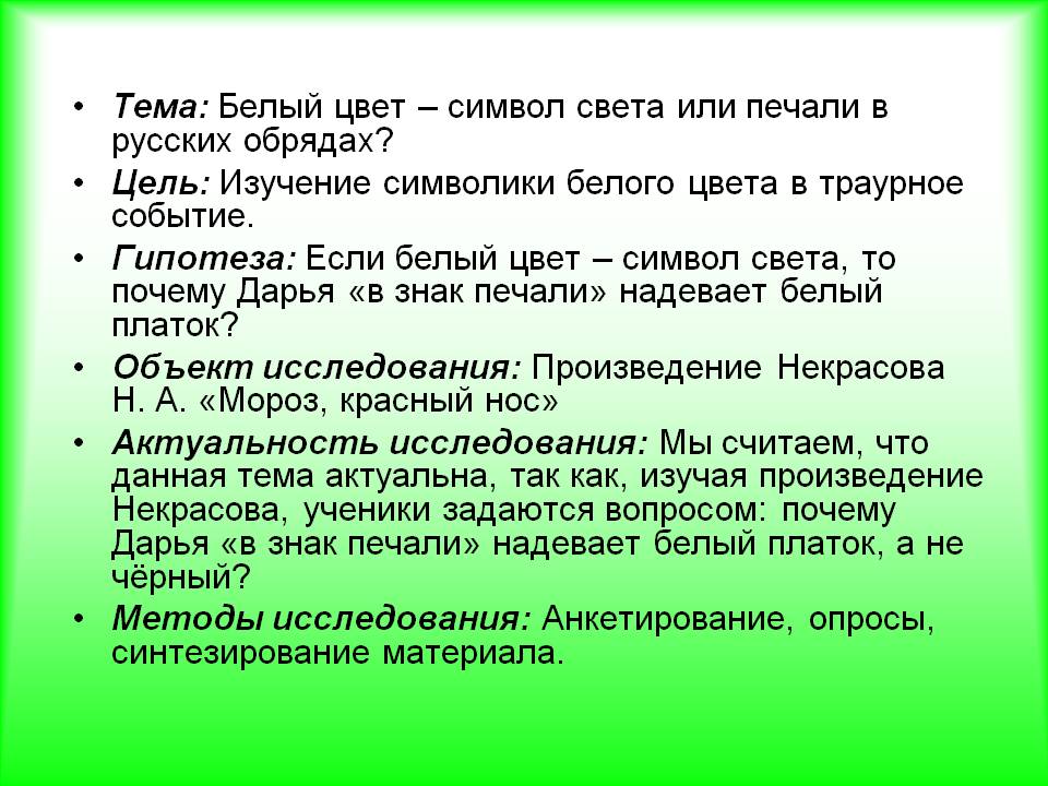 Тема: Белый цвет – символ света или печали в русских обрядах