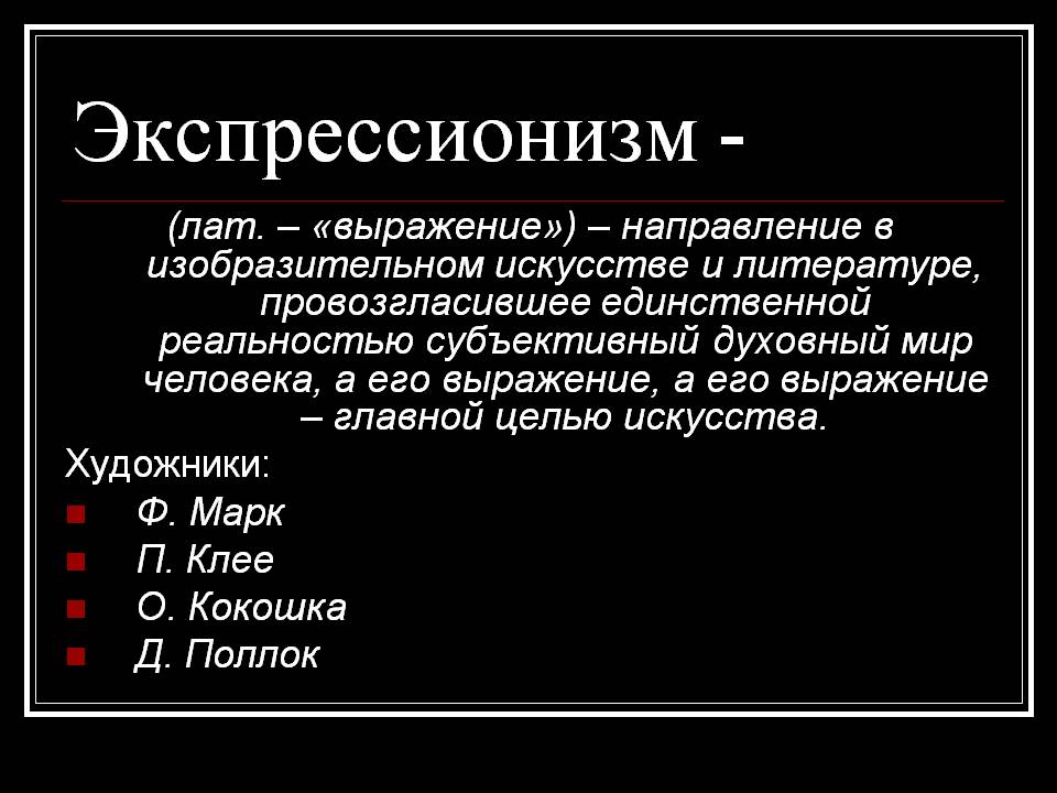 Экспрессионизм -