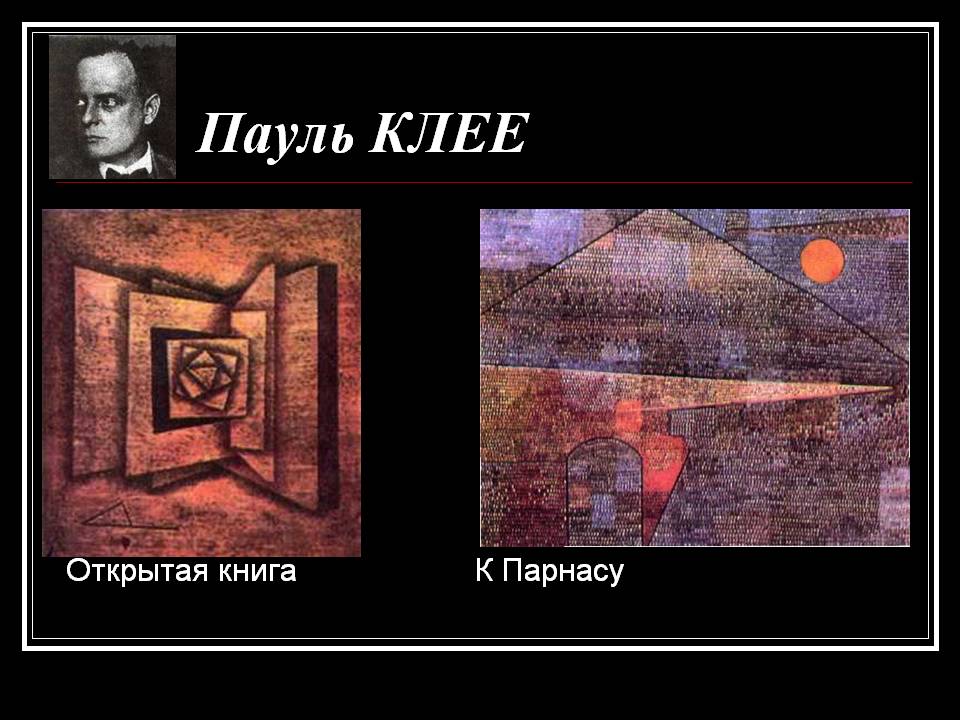 Пауль КЛЕЕ