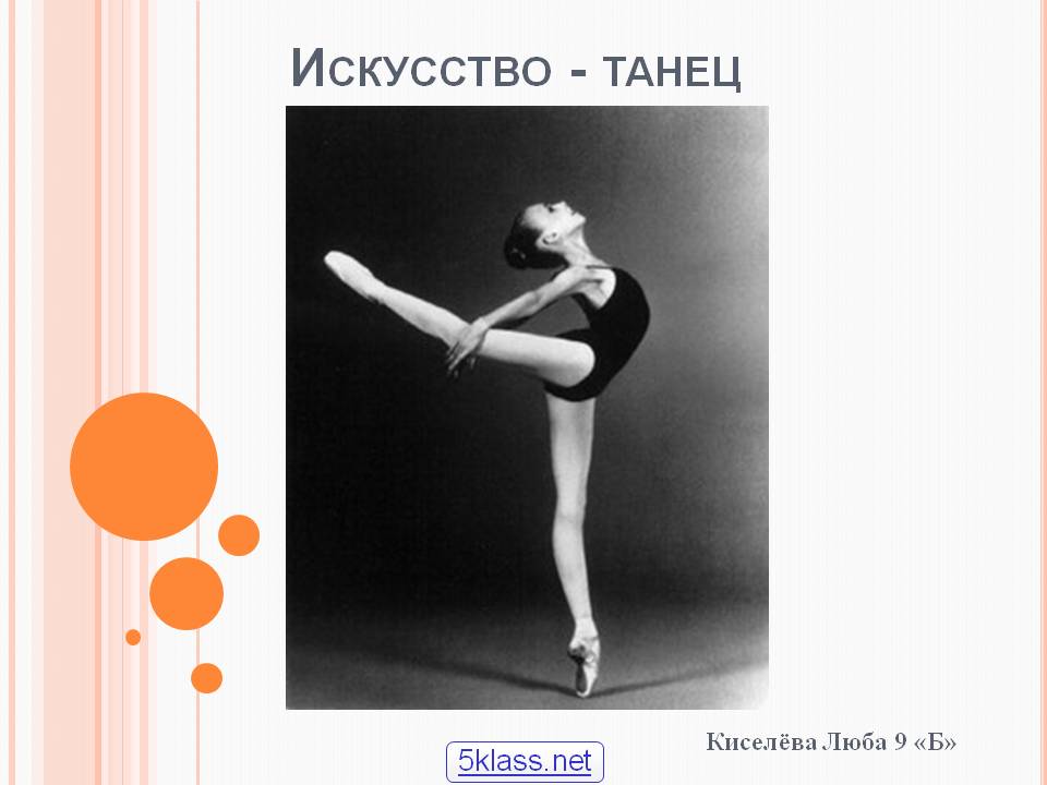 Искусство - танец