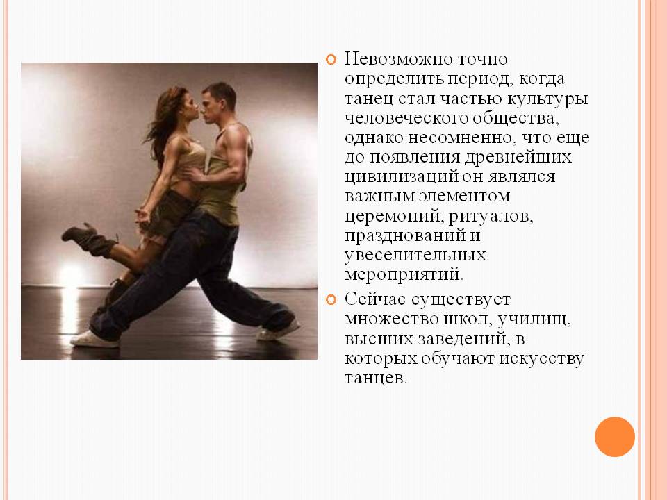 Невозможно точно определить период, когда танец стал частью культуры