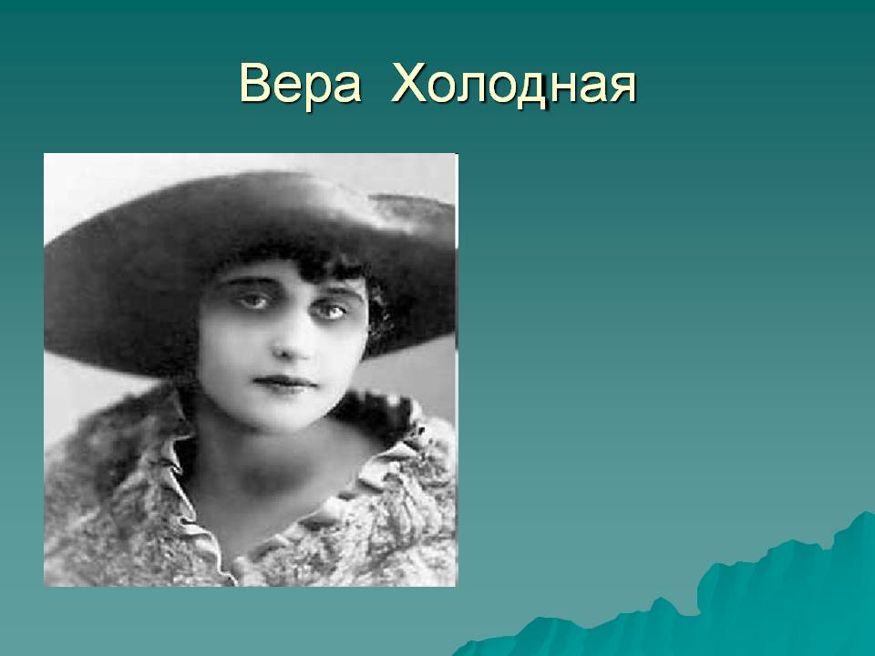 Вера Холодная
