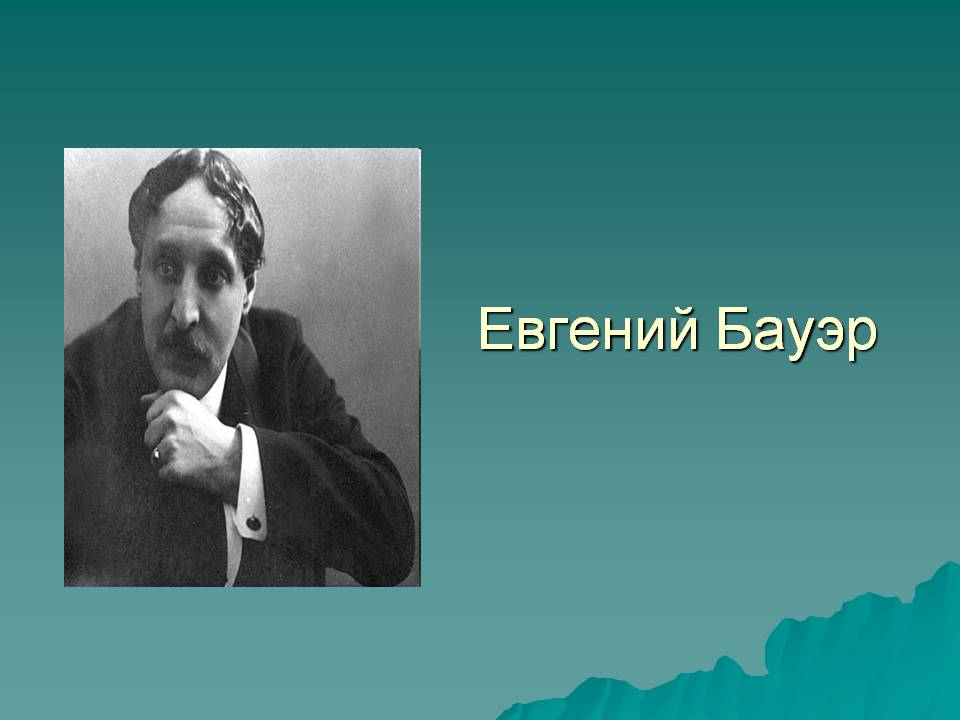 Евгений Бауэр