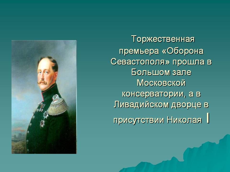 Торжественная премьера «Оборона Севастополя» прошла в Большом зале