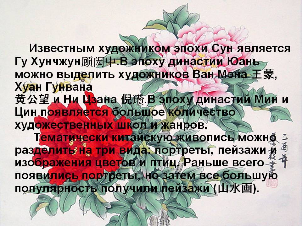 Известным художником эпохи Сун является Гу Хунчжун