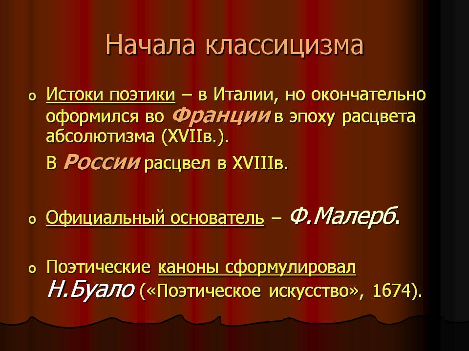 Начала классицизма
