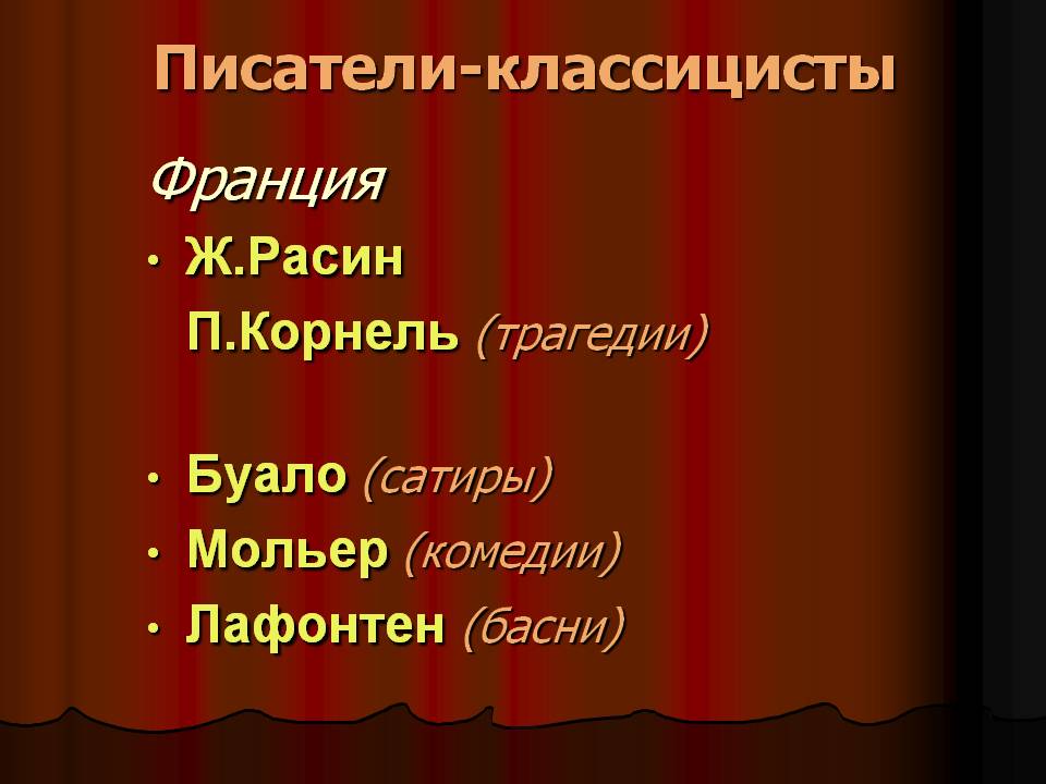 Писатели-классицисты
