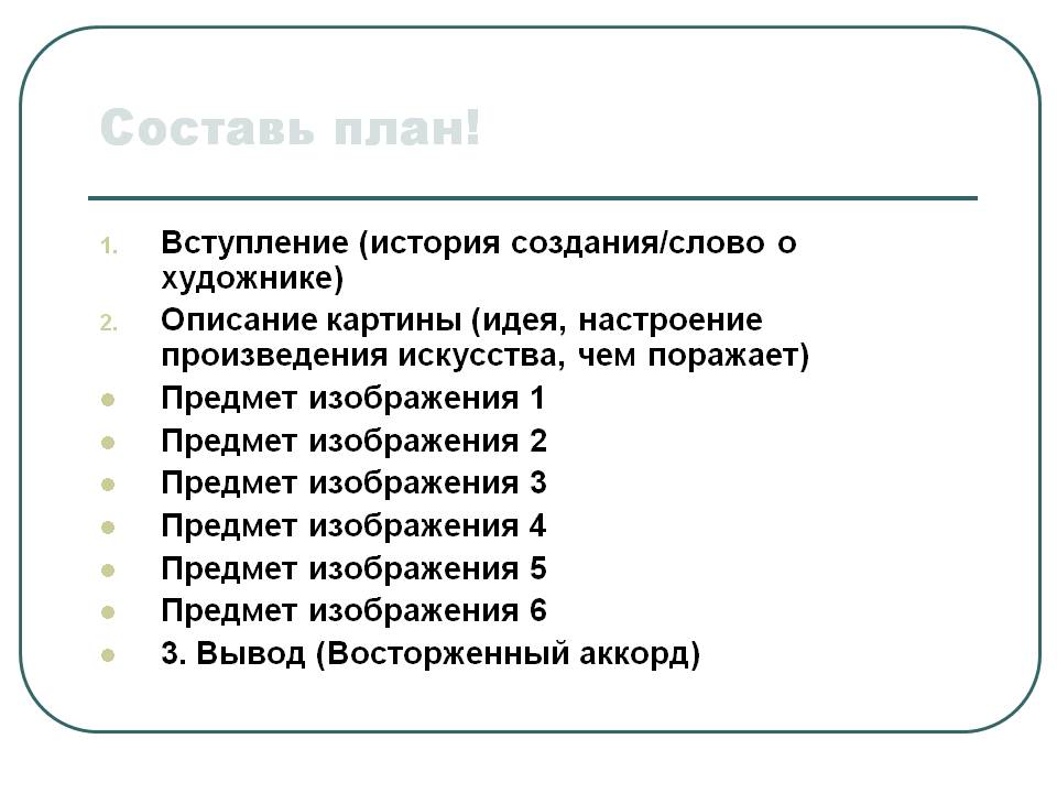 Составь план