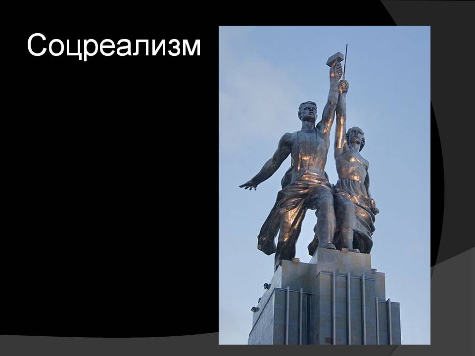 Соцреализм