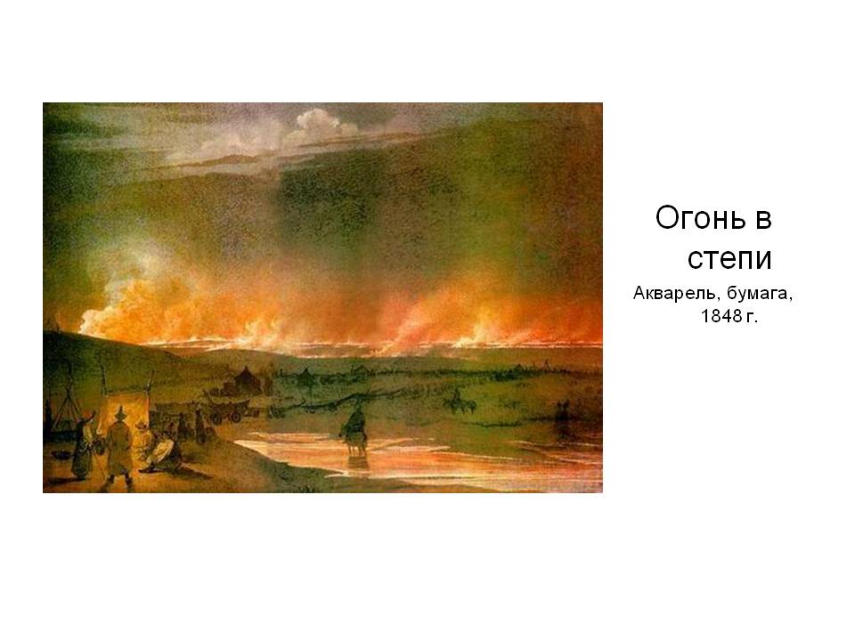 Огонь в степи Акварель, бумага, 1848 г