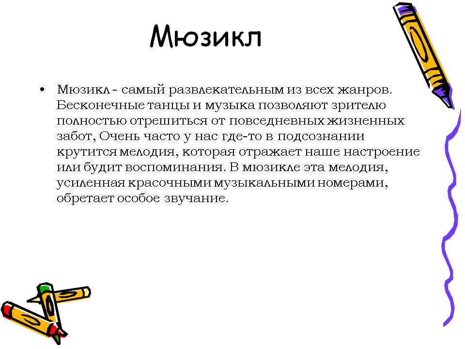 Мюзикл