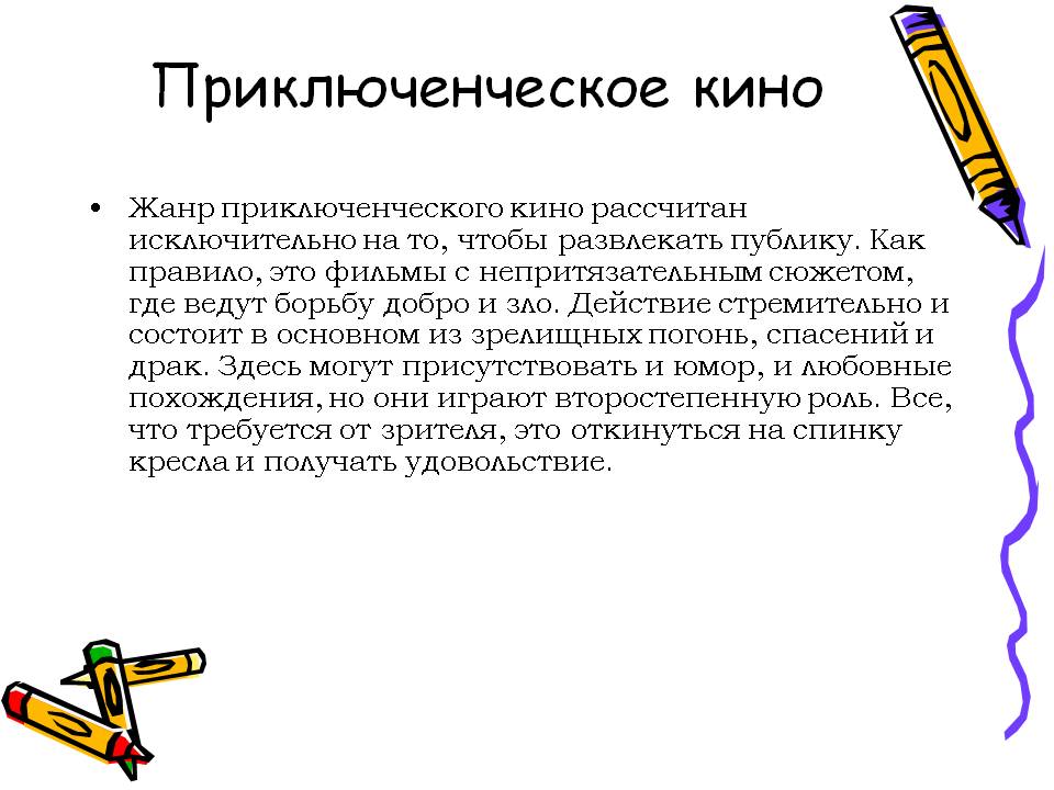 Приключенческое кино
