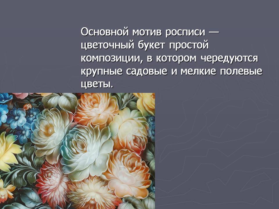 Основной мотив росписи — цветочный букет простой композиции, в котором