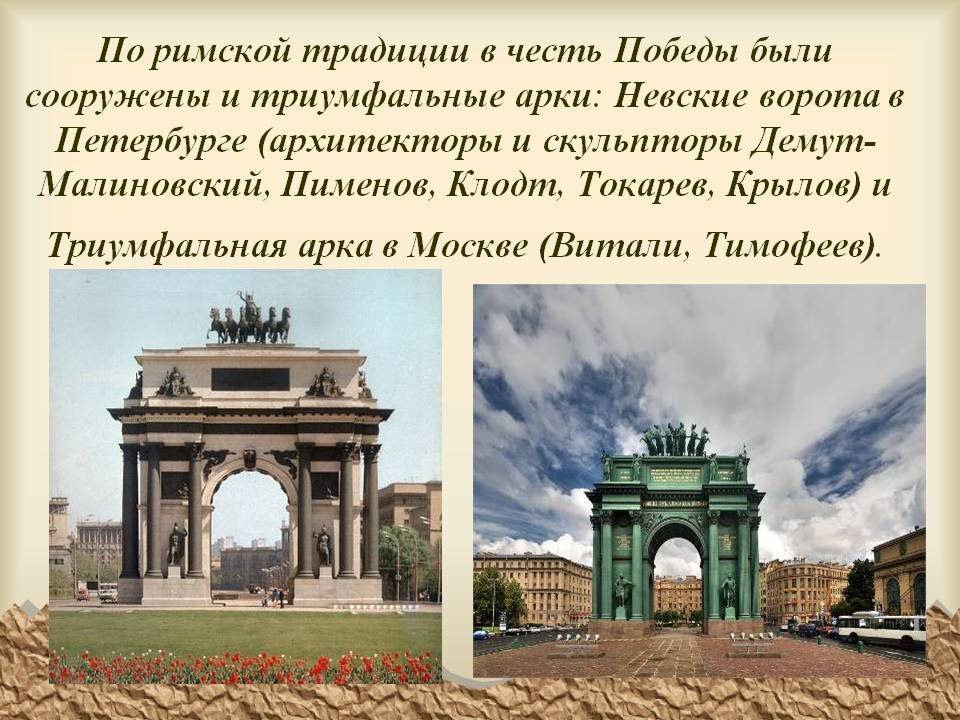 Триумфальные арки