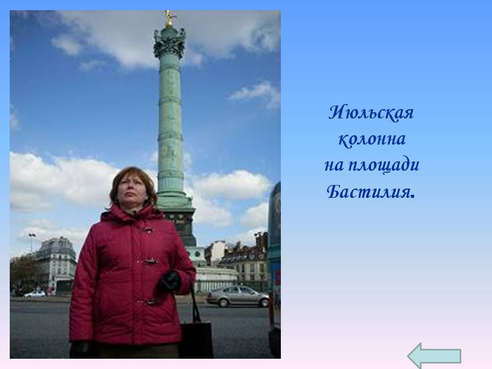 Июльская колонна на площади Бастилия