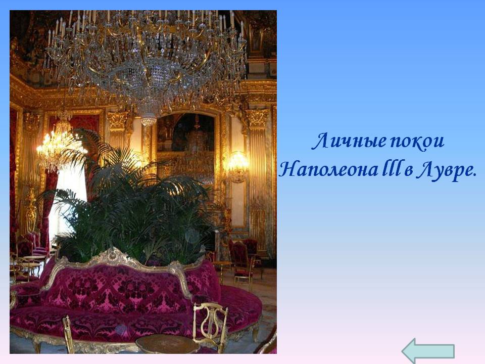 Личные покои Наполеона lll в Лувре