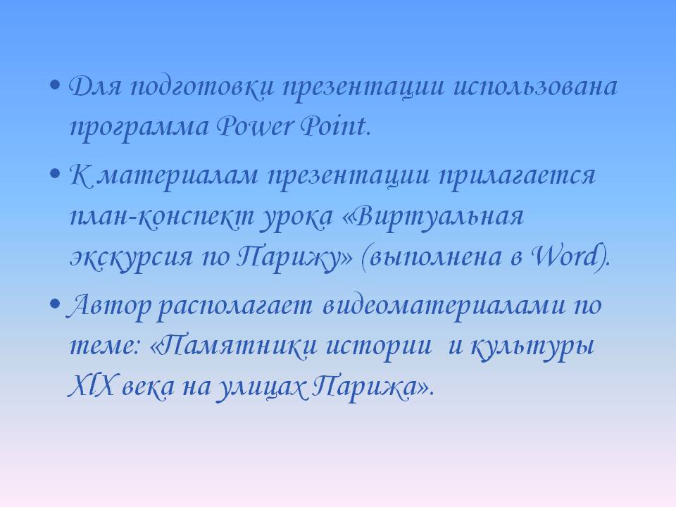 Для подготовки презентации использована программа Power Point