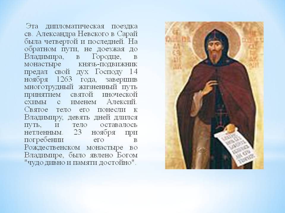 Дипломатическая поездка Св. Александра Невского