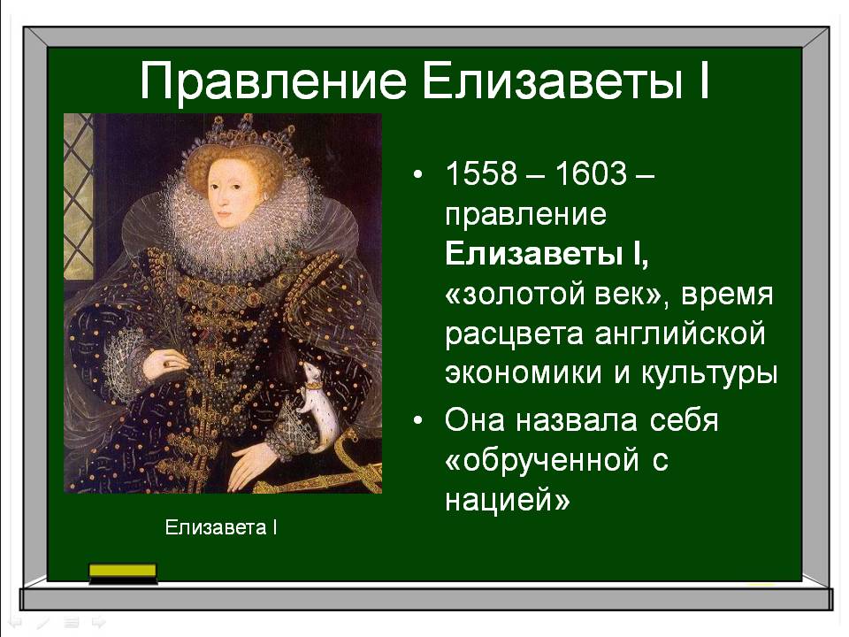 Правление Елизаветы I