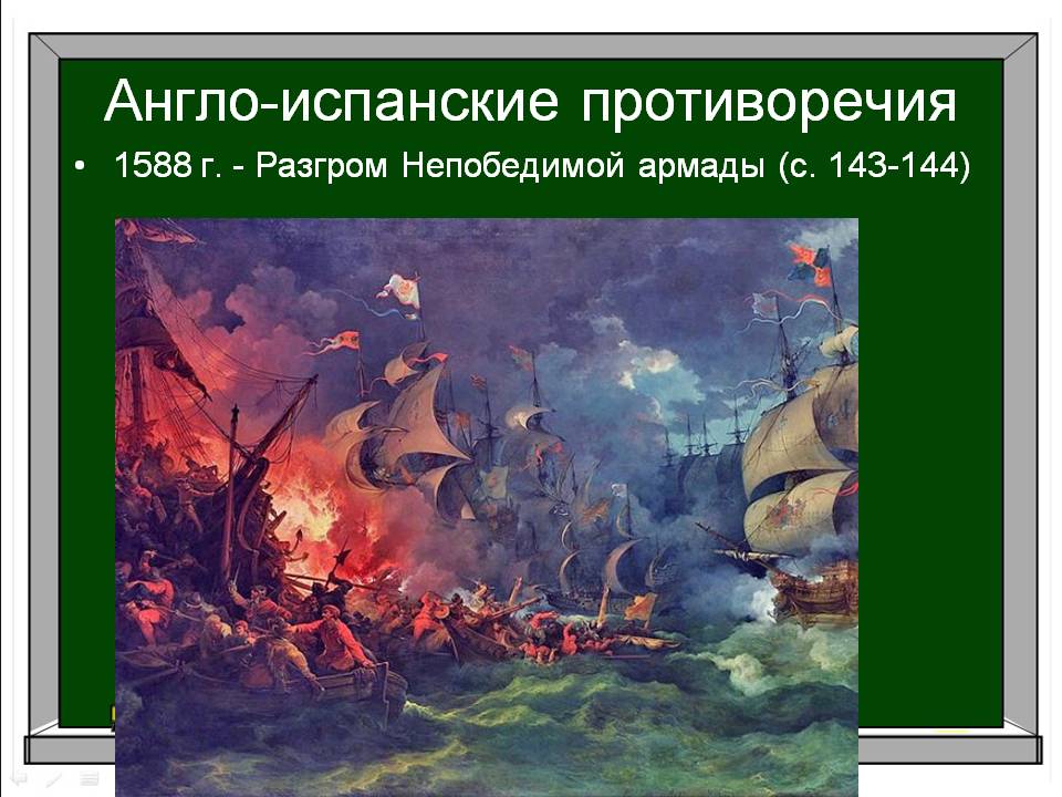 Разгром Непобедимой армады