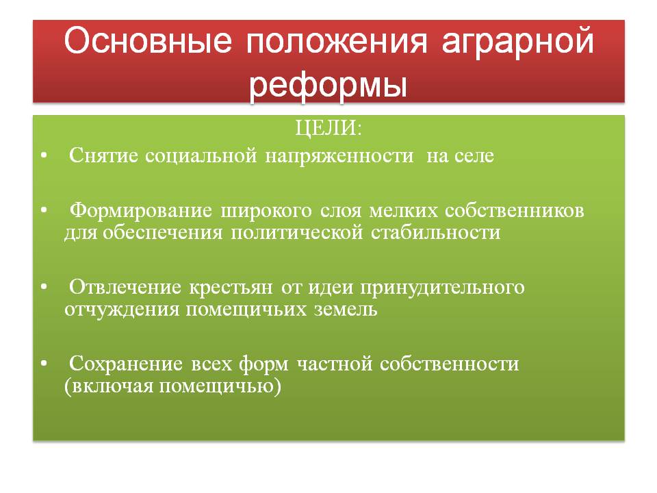 Основные положения аграрной реформы